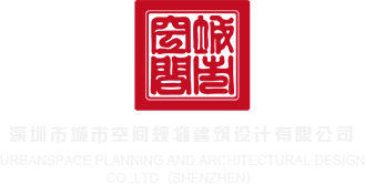 www.caodajiba深圳市城市空间规划建筑设计有限公司